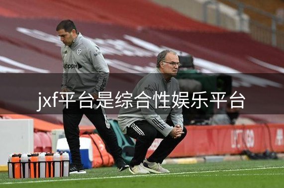 jxf平台是综合性娱乐平台介绍